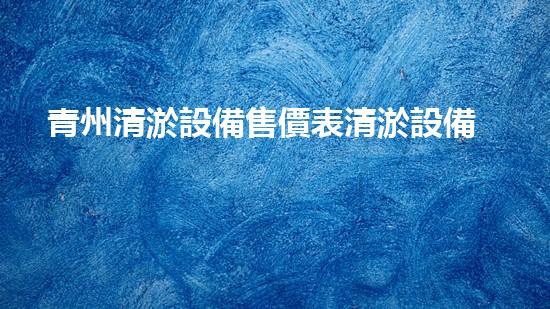 青州清淤設備售價表清淤設備市場價格揭秘與分析！